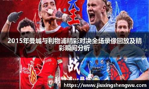 2015年曼城与利物浦精彩对决全场录像回放及精彩瞬间分析