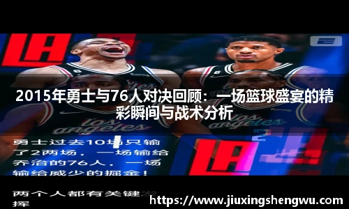 2015年勇士与76人对决回顾：一场篮球盛宴的精彩瞬间与战术分析