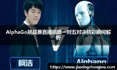 AlphaGo挑战赛直播回顾一对五对决精彩瞬间解析
